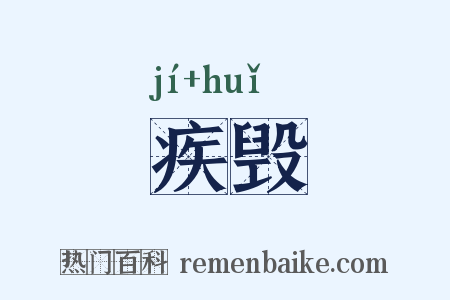 疾毁是什么意思的图片